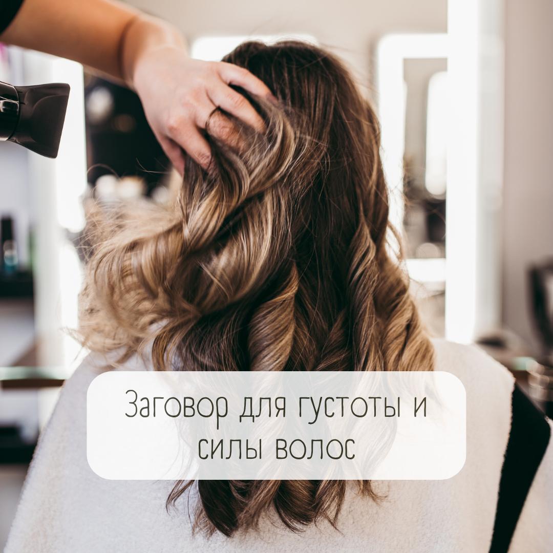 Старинный ритуал для густоты и красоты волос